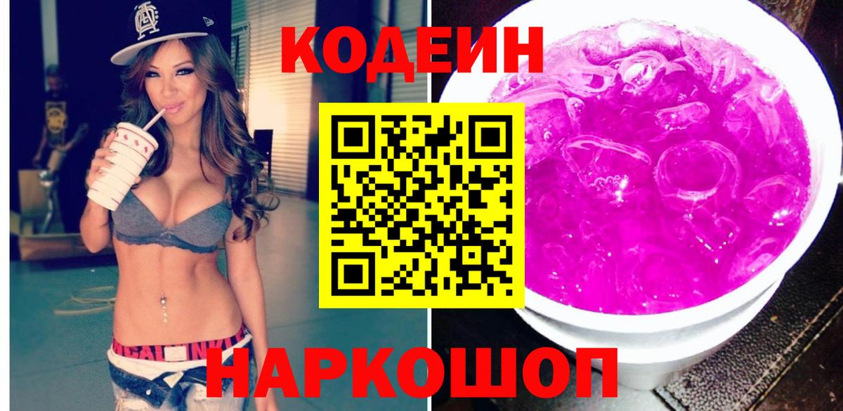 Codein Purple Drank Россия
