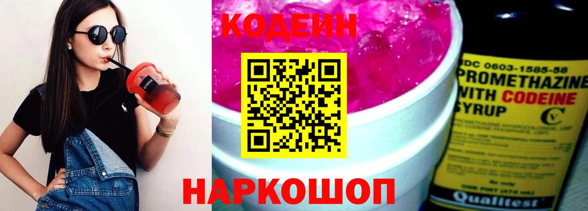 Codein напиток Lean (лин)  Вход с VPN  Россия 